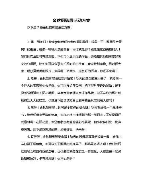 金秋摄影展活动方案