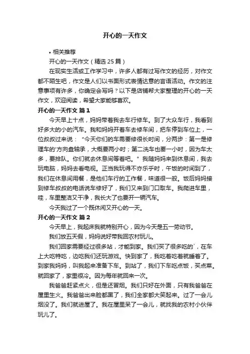 开心的一天作文
