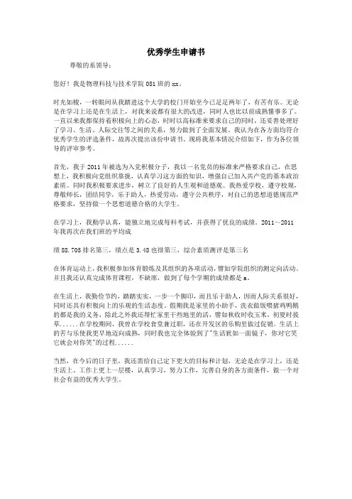 优秀学生申请书