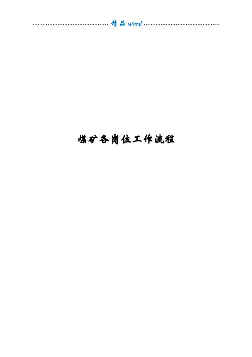 煤矿各岗位工作流程04609