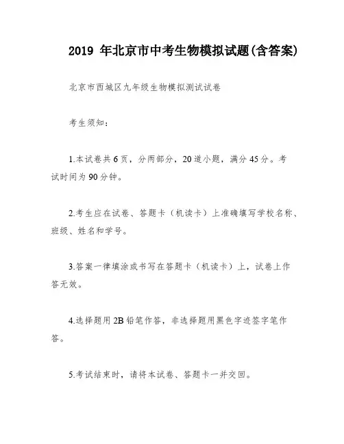 2019年北京市中考生物模拟试题(含答案)