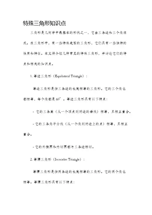 特殊三角形知识点