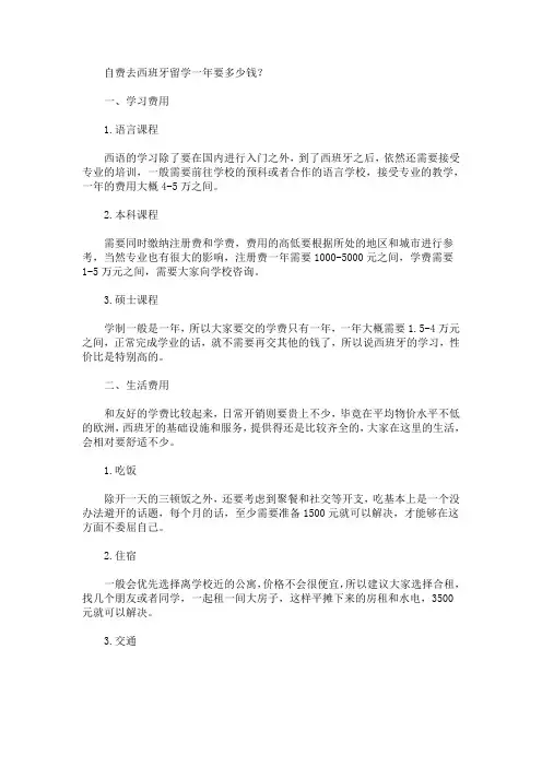 自费去西班牙留学一年要多少钱(最新)
