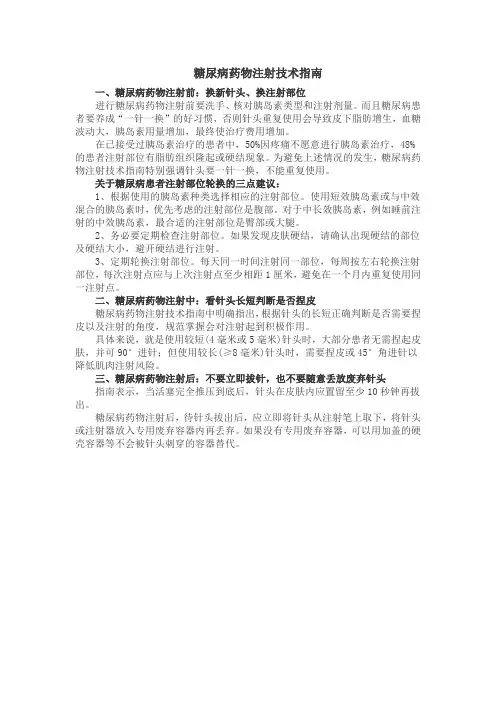 糖尿病药物注射技术指南