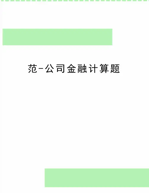 最新范-公司金融计算题