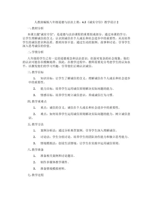 人教部编版八年级道德与法治上册：4.3《诚实守信》教学设计2