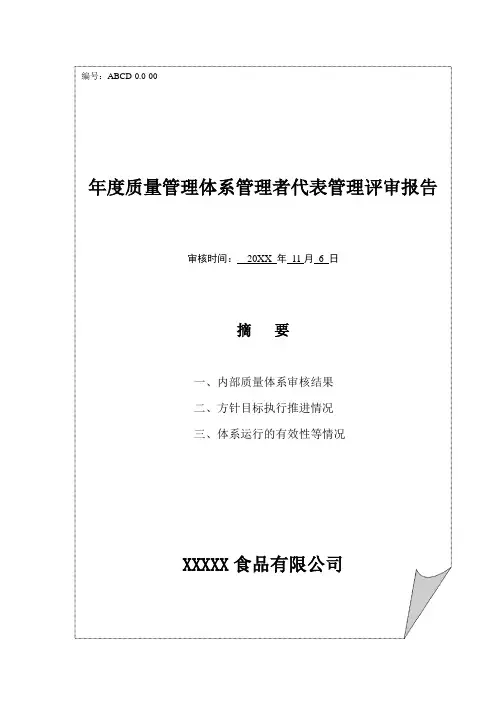 食品生产企业年度质量管理体系管理者代表管理评审报告