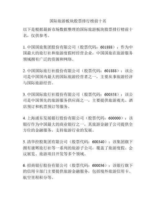 国际旅游板块股票排行榜前十名