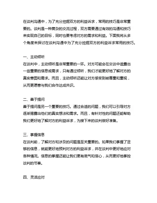 谈判沟通中,为了充分挖掘双方的利益诉求,常用的技巧