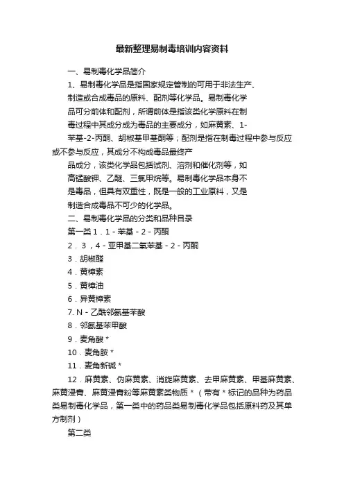 最新整理易制毒培训内容资料