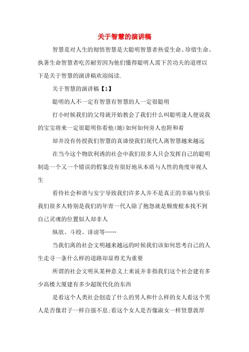 关于智慧的演讲稿