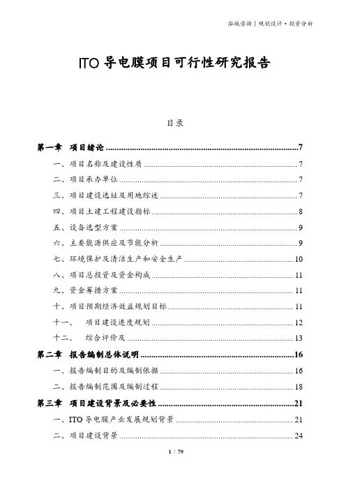 ITO导电膜项目可行性研究报告