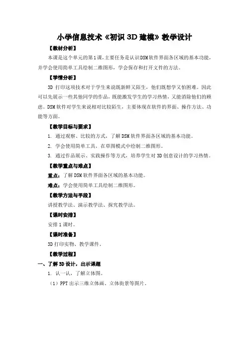 小学信息技术《初识3D建模》教学设计