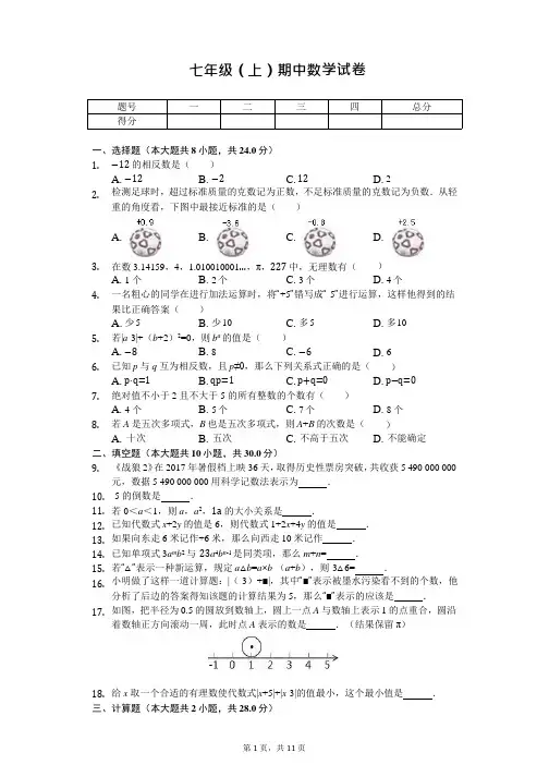 江苏省宿迁市 七年级(上)期中数学试卷 