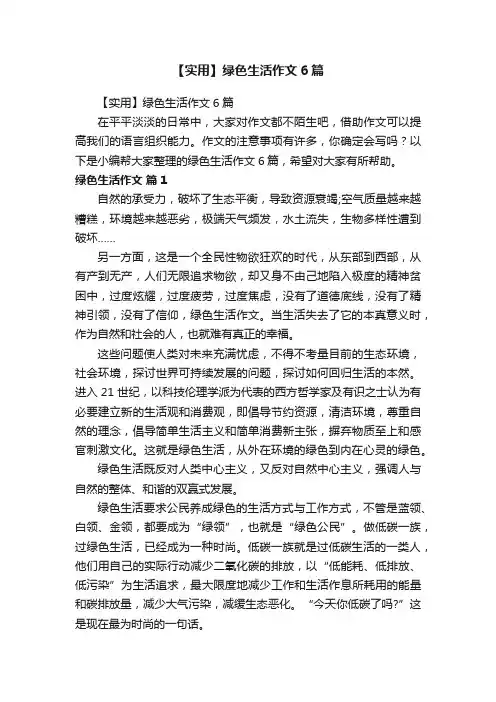 【实用】绿色生活作文6篇