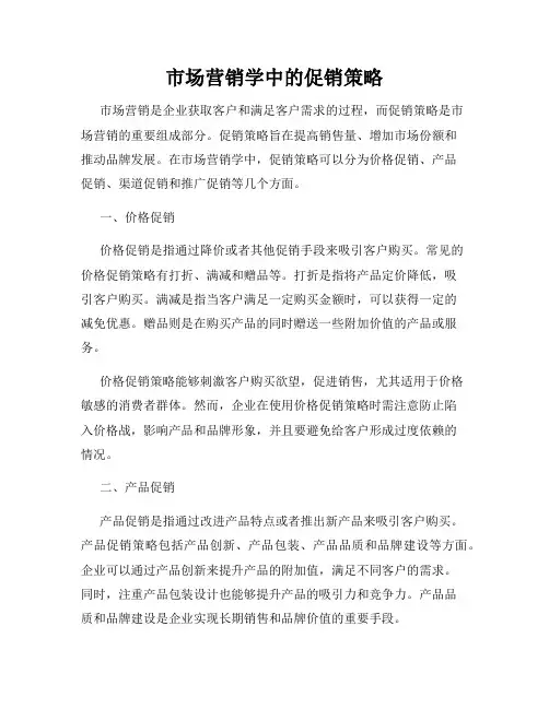 市场营销学中的促销策略