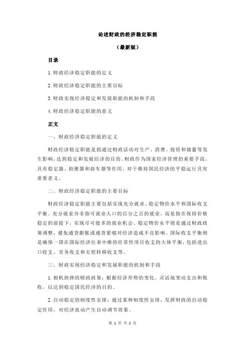 论述财政的经济稳定职能
