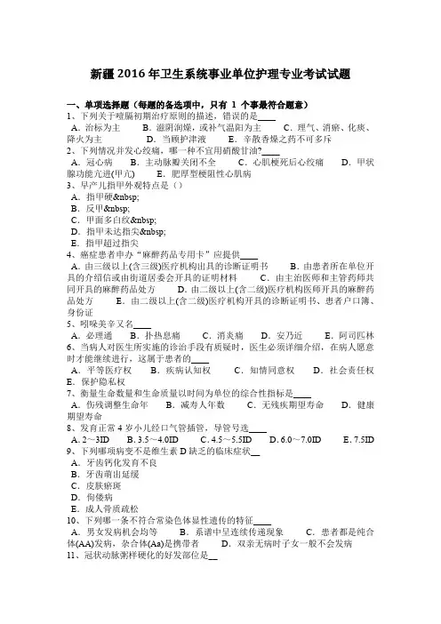 新疆2016年卫生系统事业单位护理专业考试试题