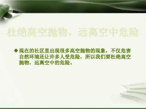 杜绝高空抛物 ppt课件