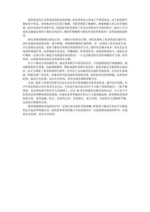 胆管癌晚期口服化疗药的效果如何？怎样能减轻副作用