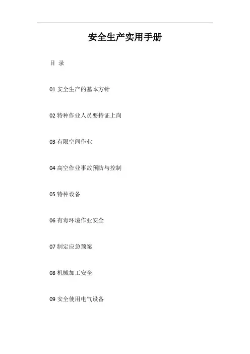 安全生产实用手册【最新版】