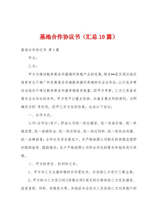 基地合作协议书(汇总10篇)