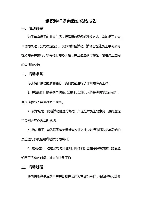 组织种植多肉活动总结报告