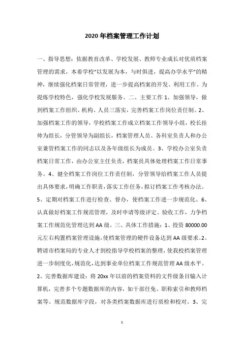2020年档案管理工作计划