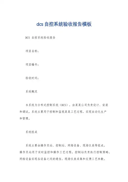 dcs自控系统验收报告模板