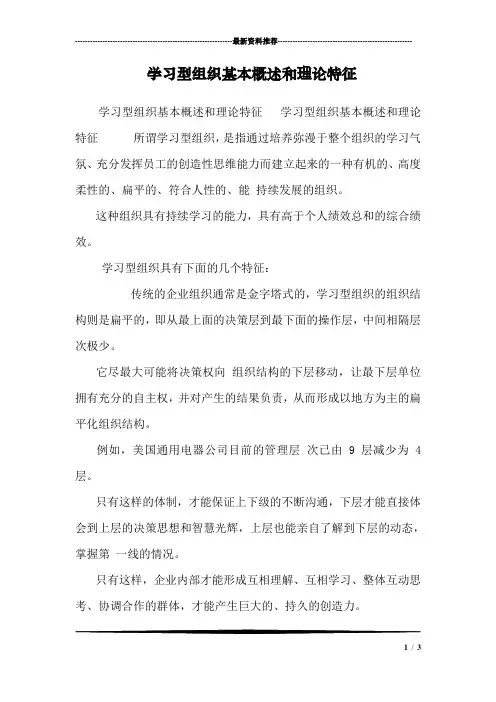 学习型组织基本概述和理论特征
