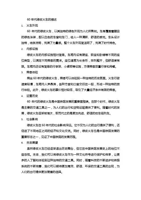 60年代绿皮火车的描述