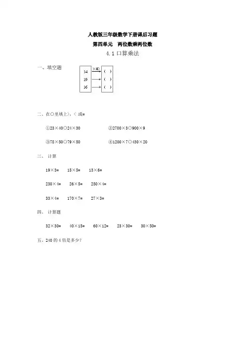 【人教版三年级数学下册】第4单元两位数乘两位数课后习题