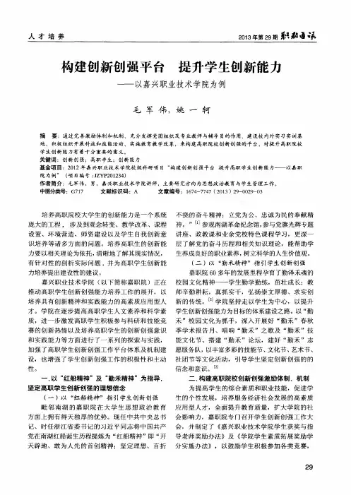 构建创新创强平台 提升学生创新能力——以嘉兴职业技术学院为例