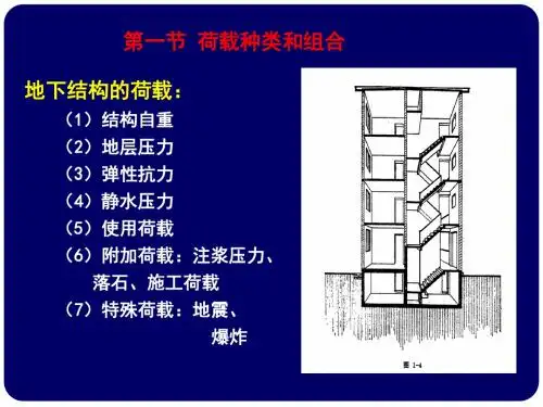 第二章地下结构的荷载0920
