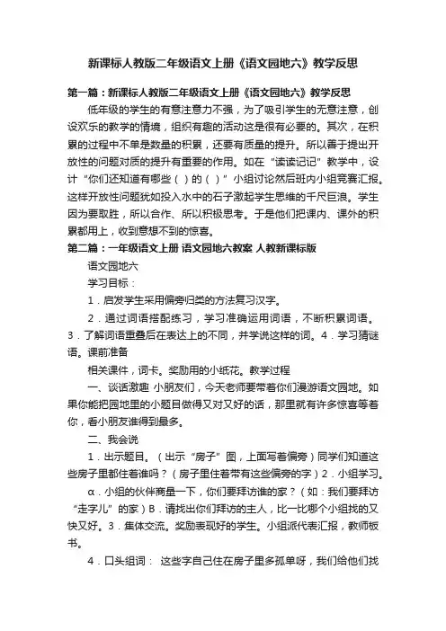 新课标人教版二年级语文上册《语文园地六》教学反思