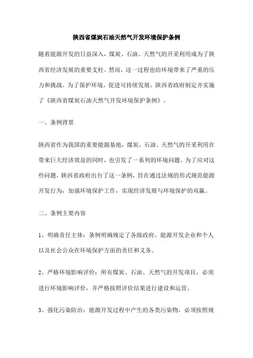 陕西省煤炭石油天然气开发环境保护条例