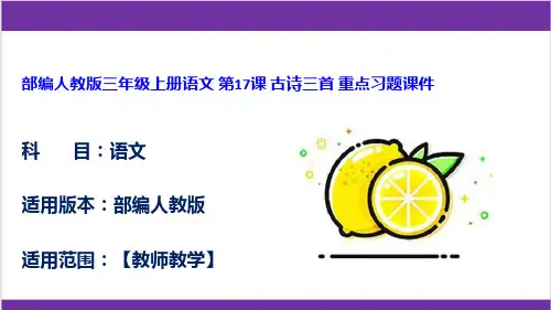 部编人教版三年级上册语文 第17课 古诗三首 重点习题课件