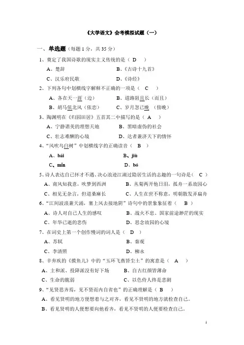 《大学语文》会考模拟试题(一)