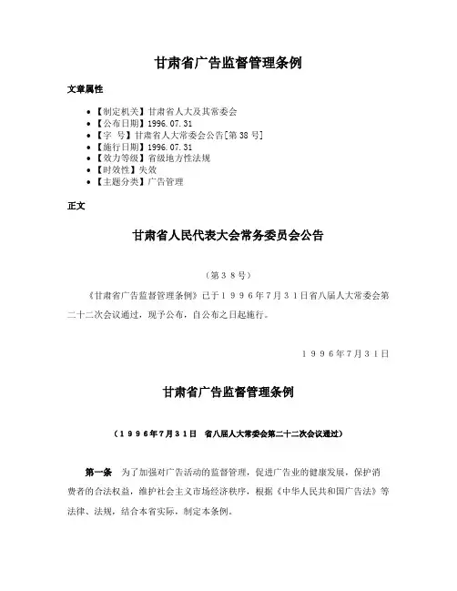 甘肃省广告监督管理条例