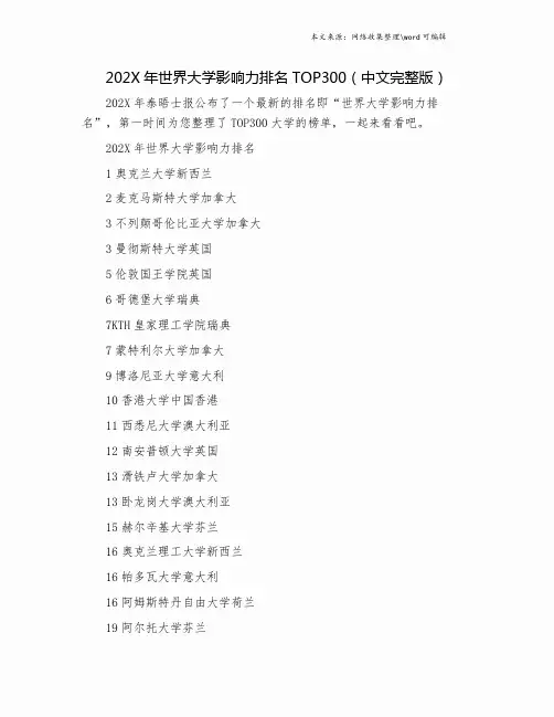 202X年世界大学影响力排名TOP300(中文完整版).doc