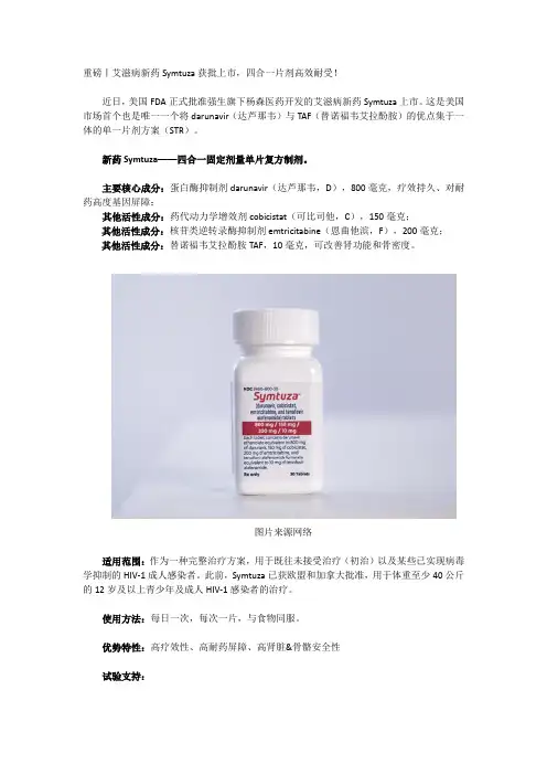 重磅丨艾滋病新药Symtuza上市,四合一片剂高效耐受!