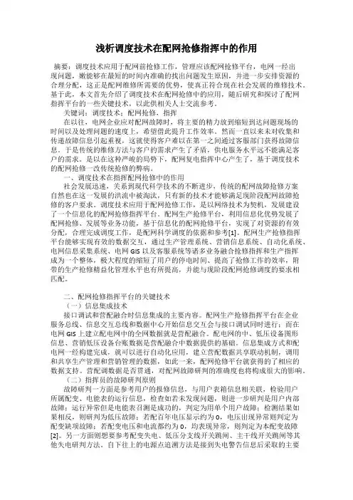 浅析调度技术在配网抢修指挥中的作用