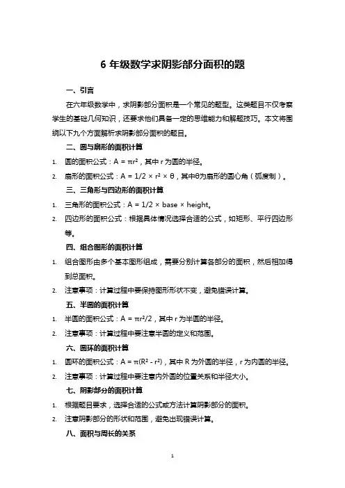 6年级数学求阴影部分面积的题