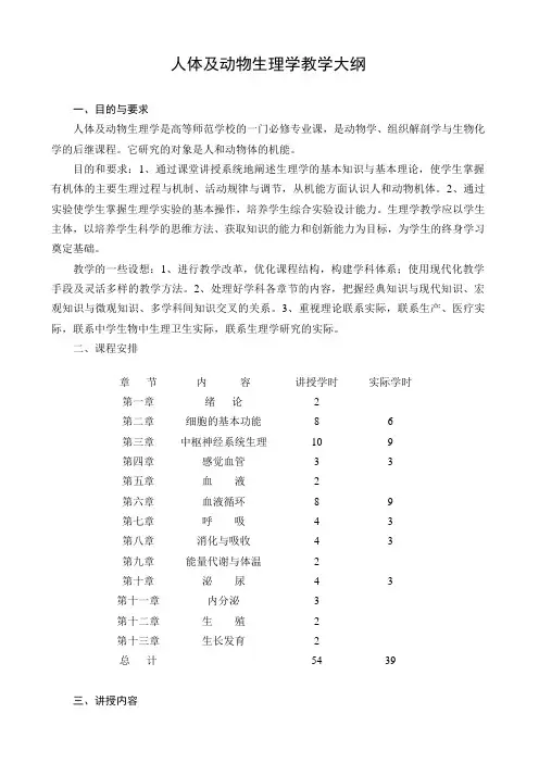 人体及动物生理学教学大纲