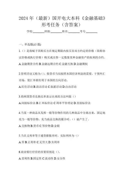 2024年(最新)国开电大本科《金融基础》形考任务(含答案)