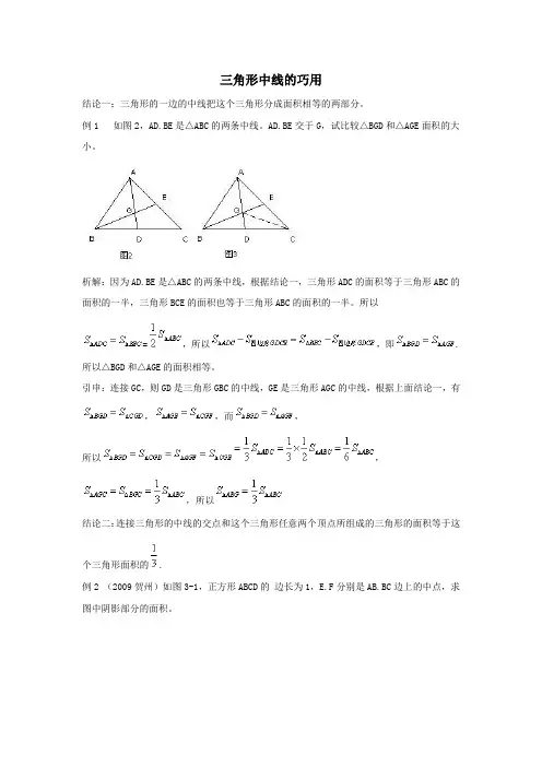 七年级数学下册第九章《三角形》9.3三角形的角平分线、中线和高三角形中线的巧用素材冀教版