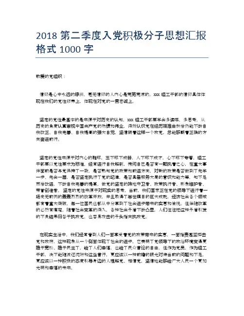 2018第二季度入党积极分子思想汇报格式1000字