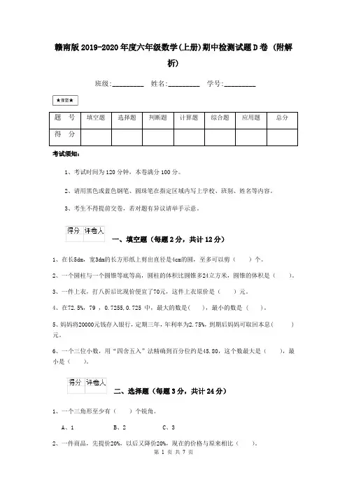 赣南版2019-2020年度六年级数学(上册)期中检测试题D卷 (附解析)