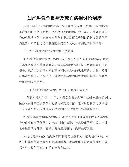 妇产科急危重症及死亡病例讨论制度