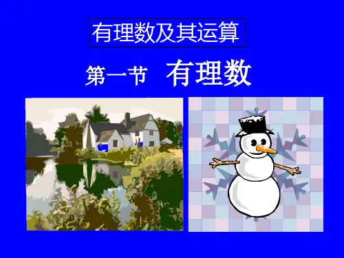 北师大版七年级上册数学《有理数》有理数及其运算教学说课研讨课件复习